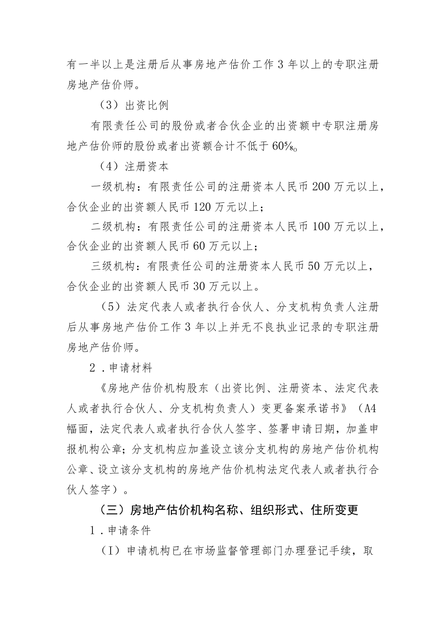 房地产估价机构备案告知内容.docx_第3页