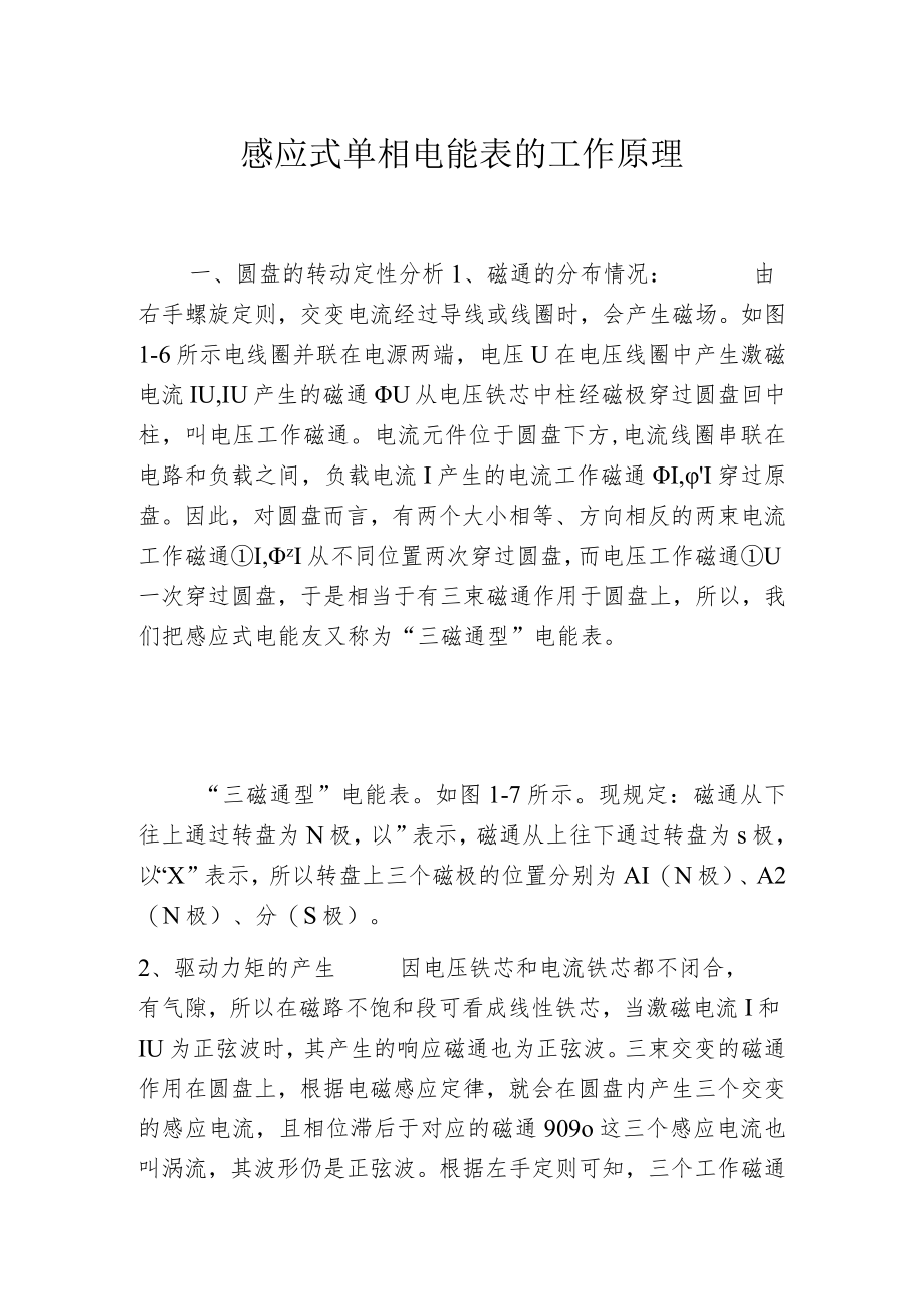 感应式单相电能表的工作原理.docx_第1页