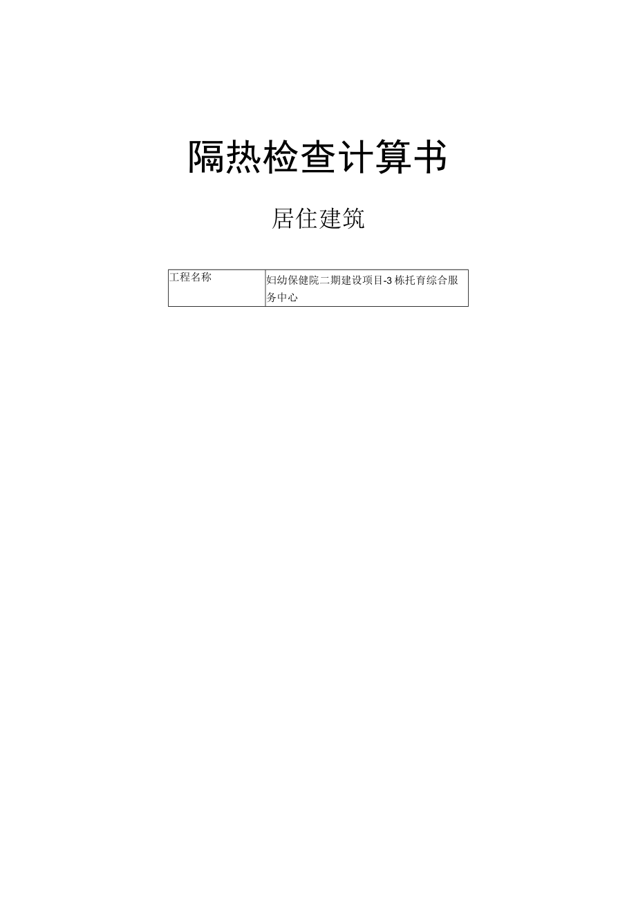 妇幼保健院二期建设项目-3栋托育综合服务中心-隔热检查计算书.docx_第1页