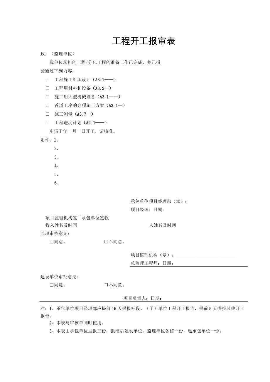 工程开工报审表.docx_第1页