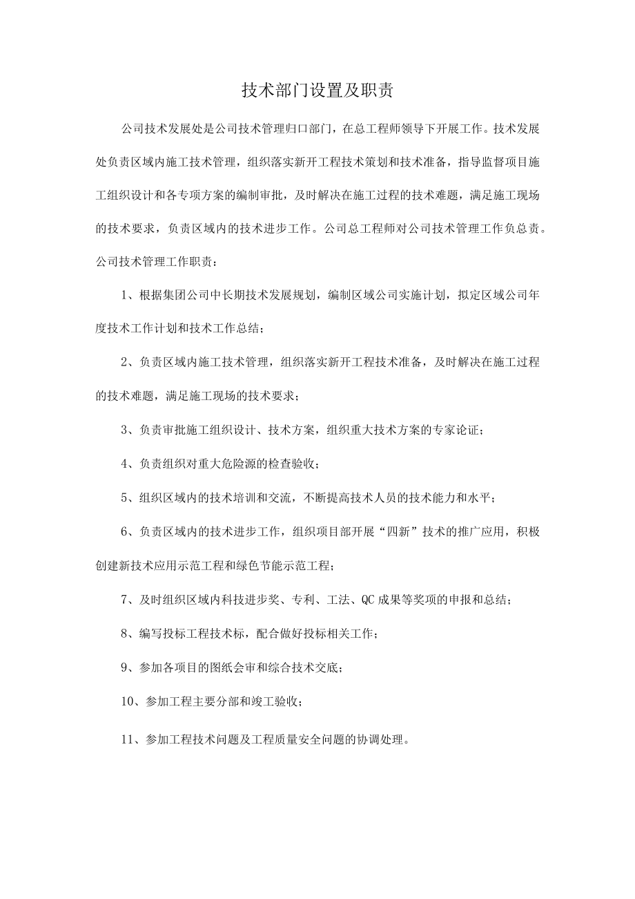 建筑施工技术部门设置及职责.docx_第1页