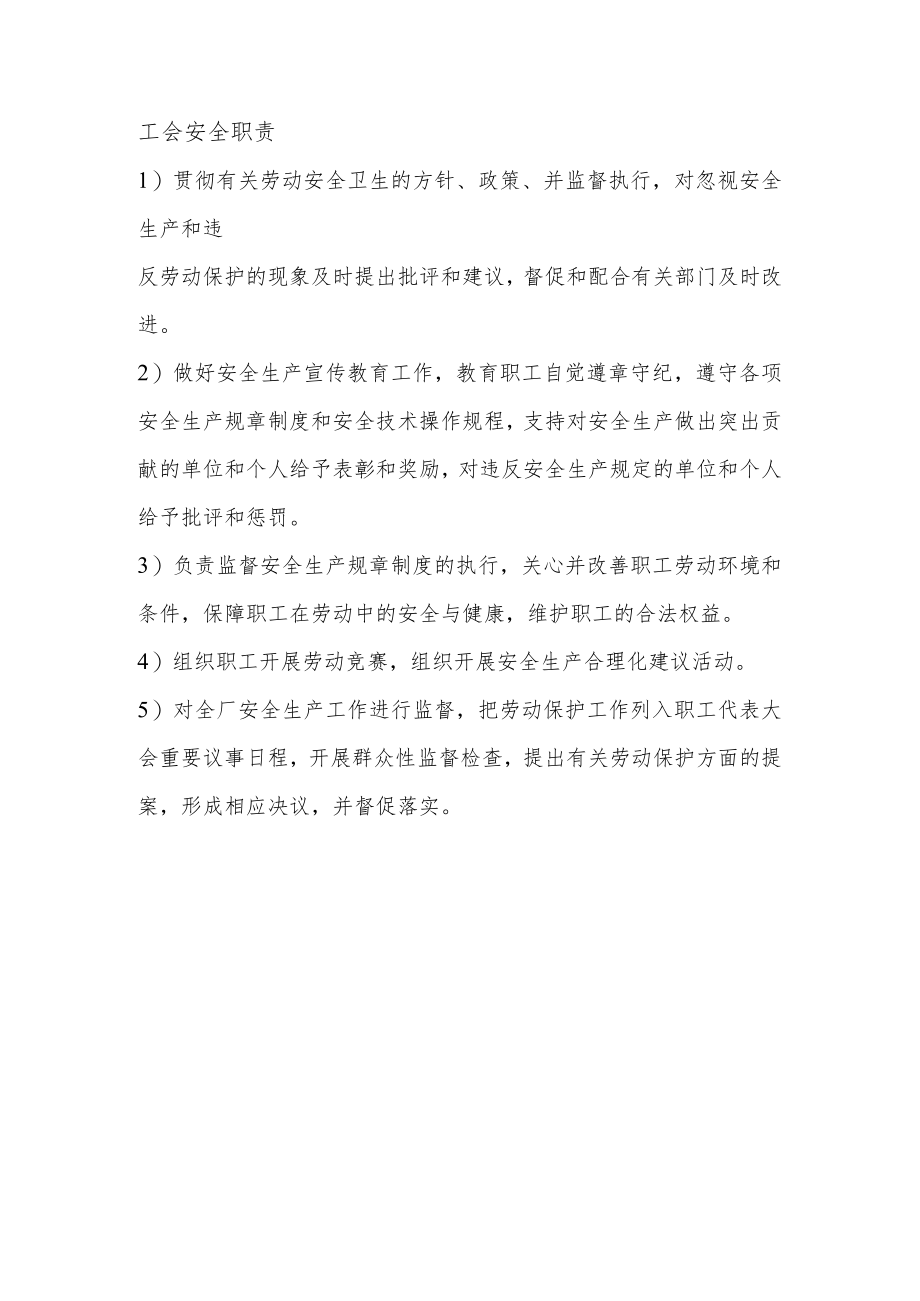 工会安全职责.docx_第1页