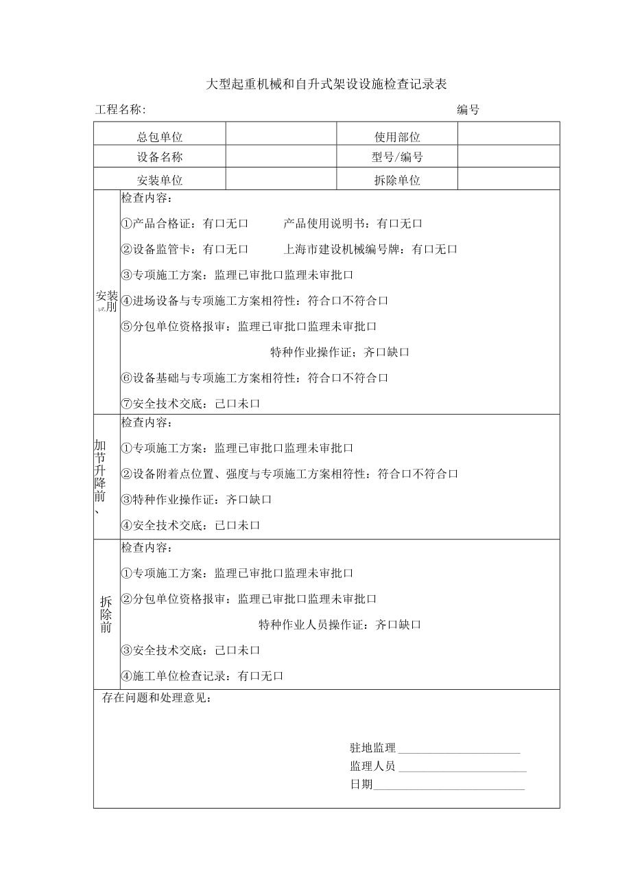 大型起重机械和自升式架设设施检查记录表.docx_第1页