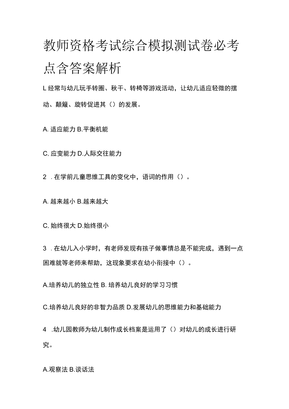 教师资格考试综合模拟测试卷必考点 含答案解析e.docx_第1页