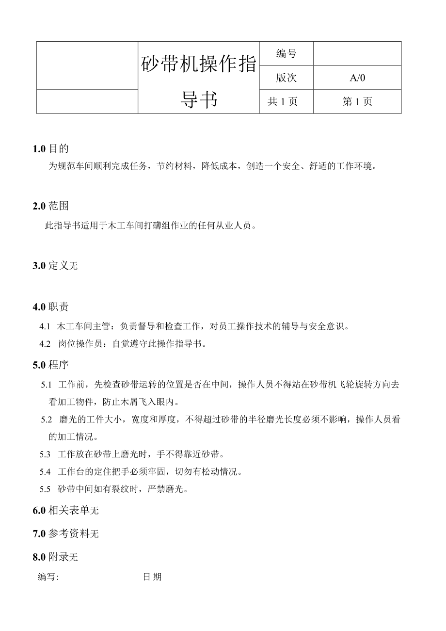 小型砂带机操作指导书.docx_第1页