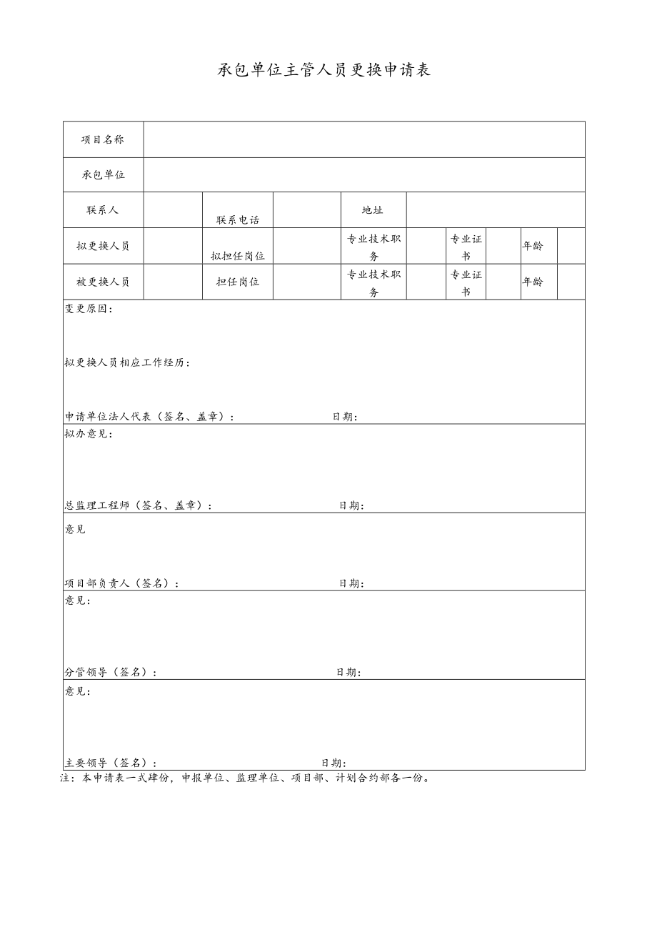 承包单位主管人员更换申请表.docx_第1页