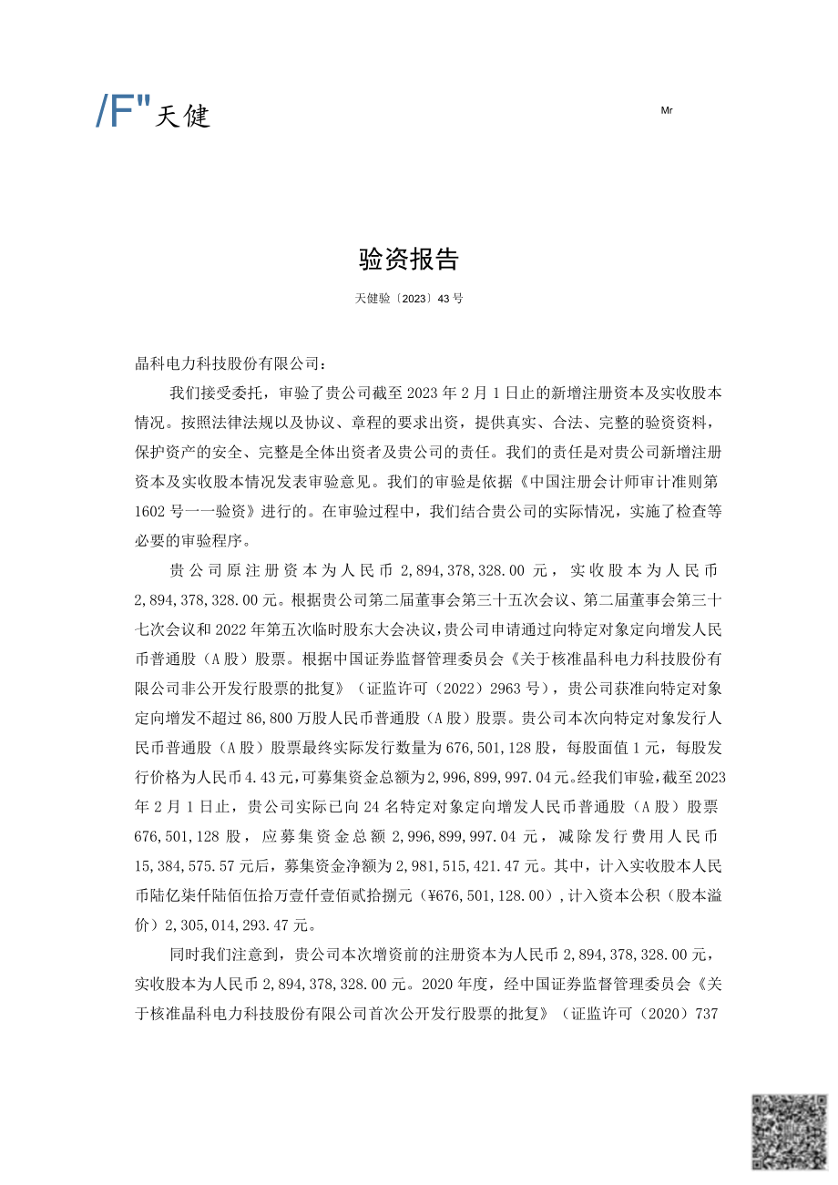 晶科电力科技股份有限公司非公开发行股票募集资金验资报告.docx_第3页