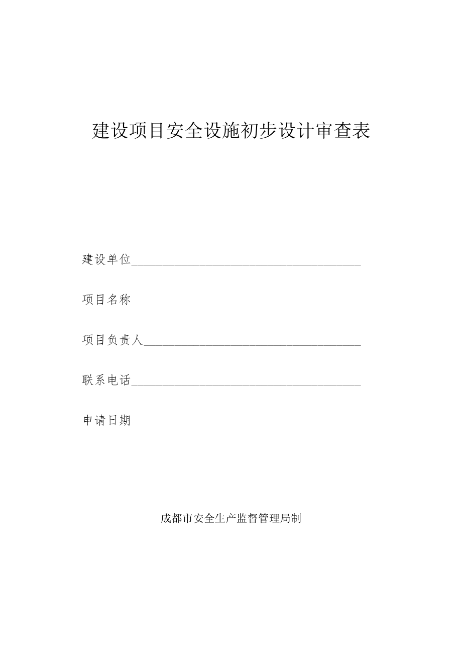 建设项目安全设施初步设计审查表.docx_第1页