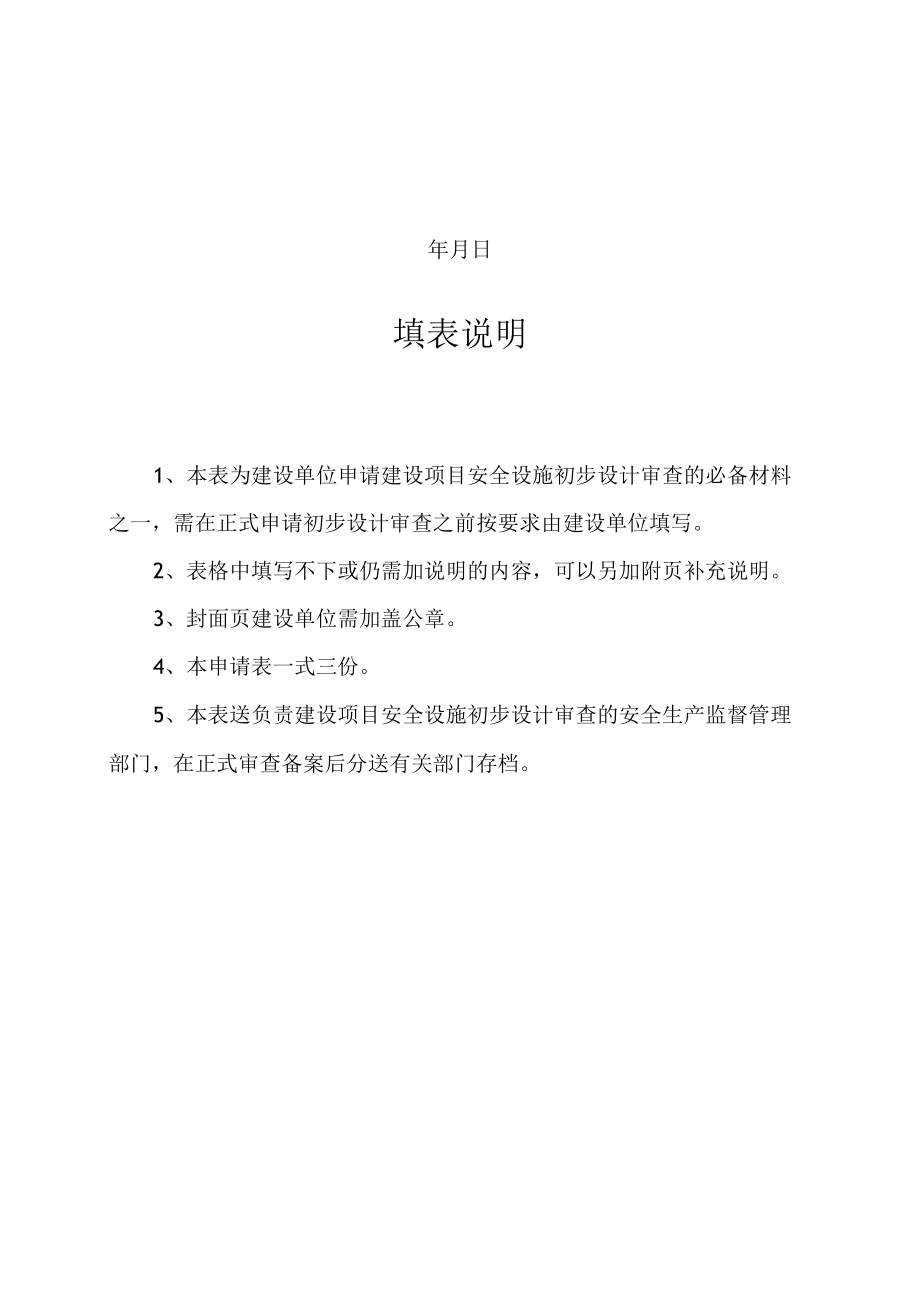 建设项目安全设施初步设计审查表.docx_第2页