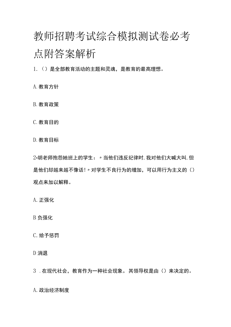 教师招聘考试综合模拟测试卷必考点附答案解析yy.docx_第1页