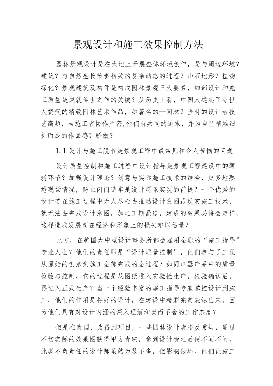 景观设计和施工效果控制方法.docx_第1页