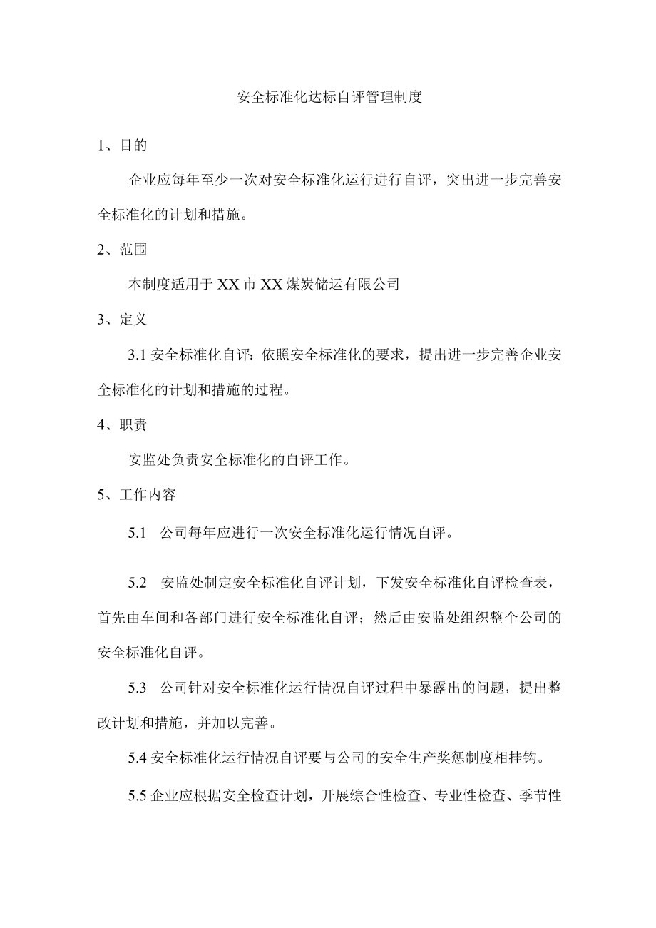 安全标准化达标自评管理制度.docx_第1页