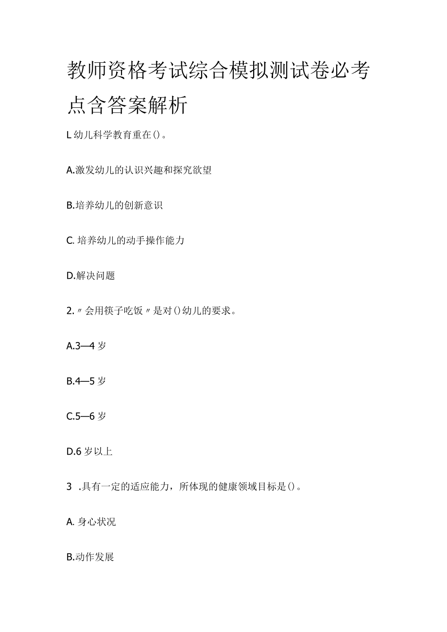 教师资格考试综合模拟测试卷必考点含答案解析ee.docx_第1页