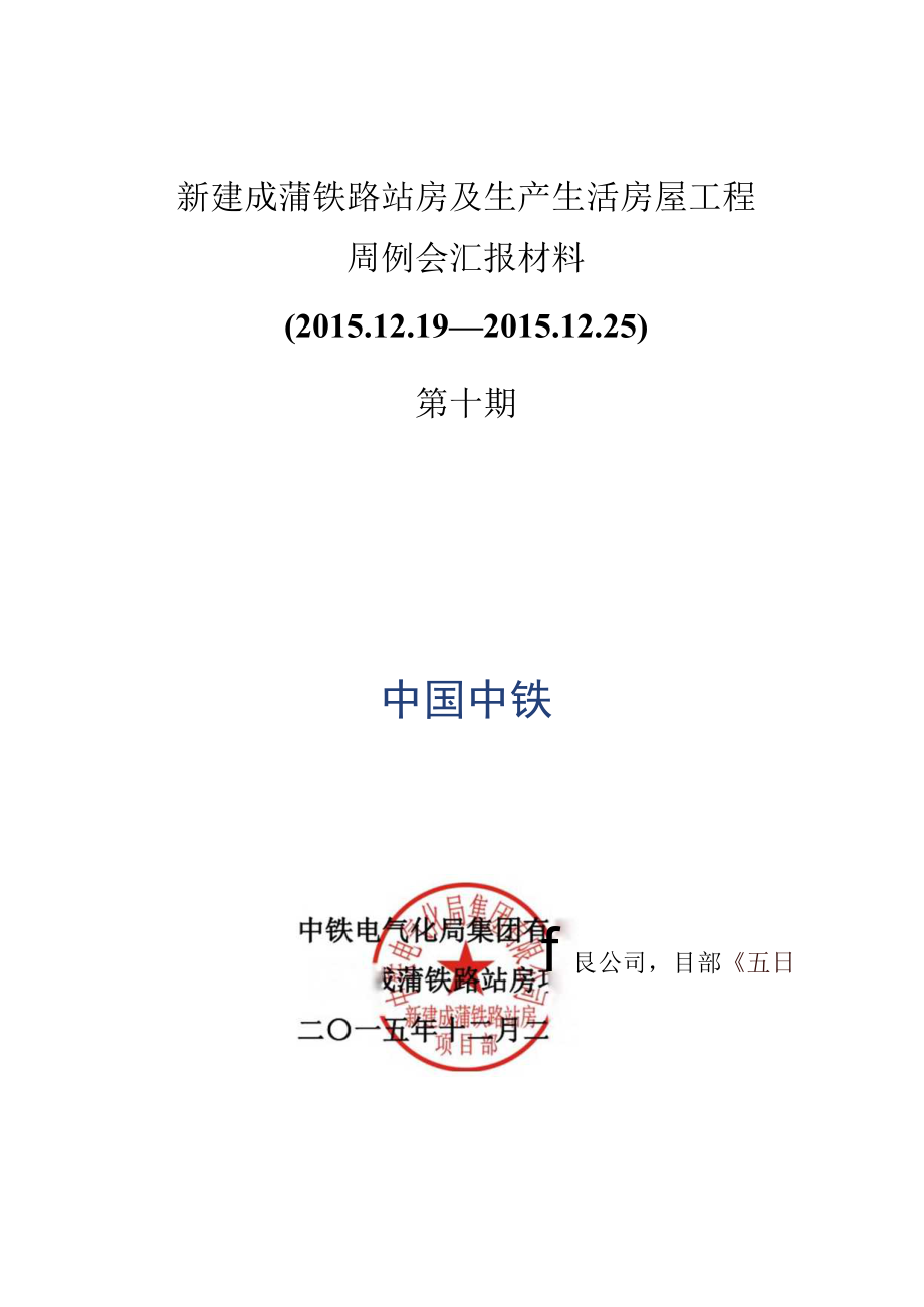 新建成蒲铁路站房及生产生活房屋工程周例会汇报材料（第十期）.docx_第1页