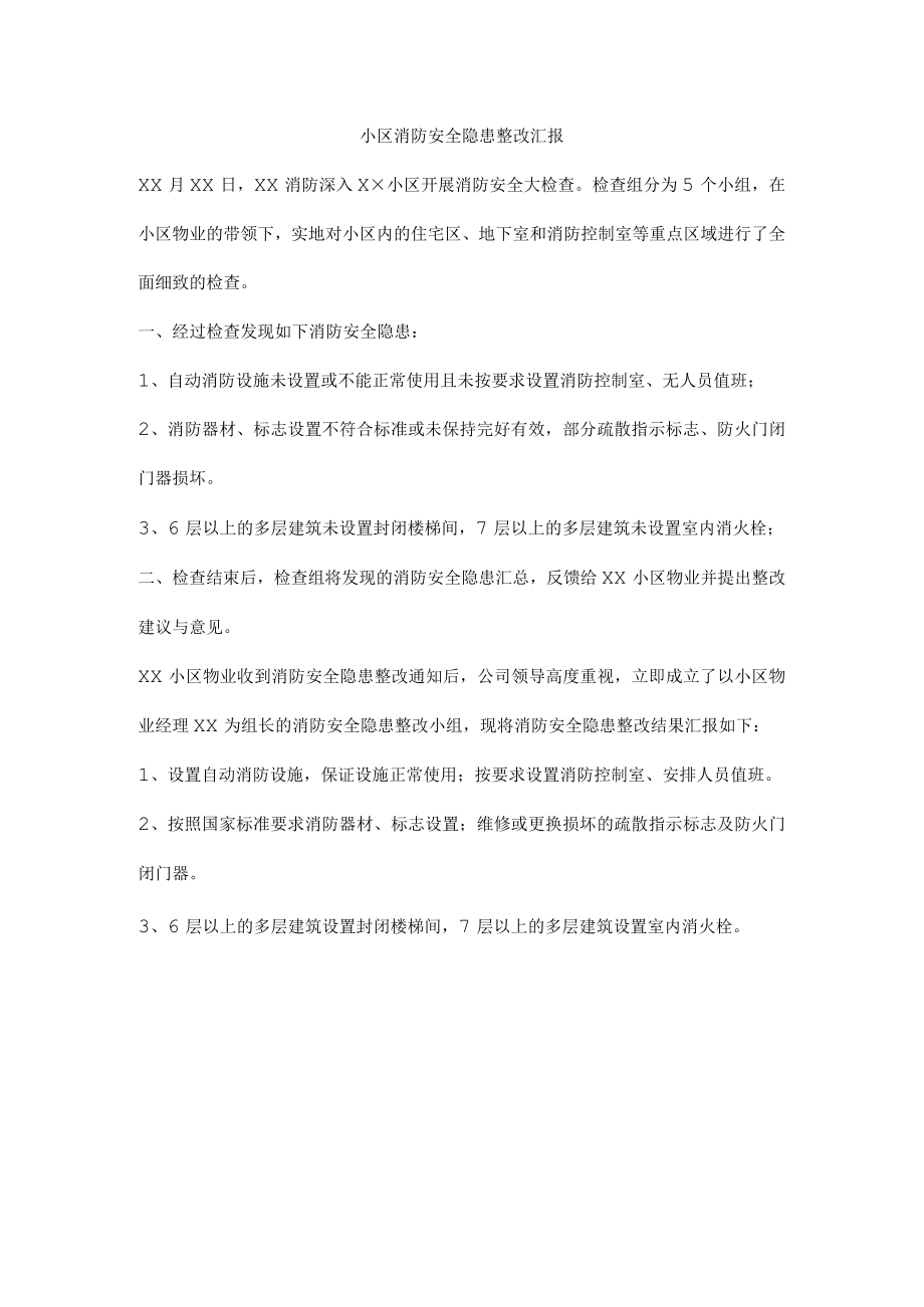 小区消防安全隐患整改汇报.docx_第1页