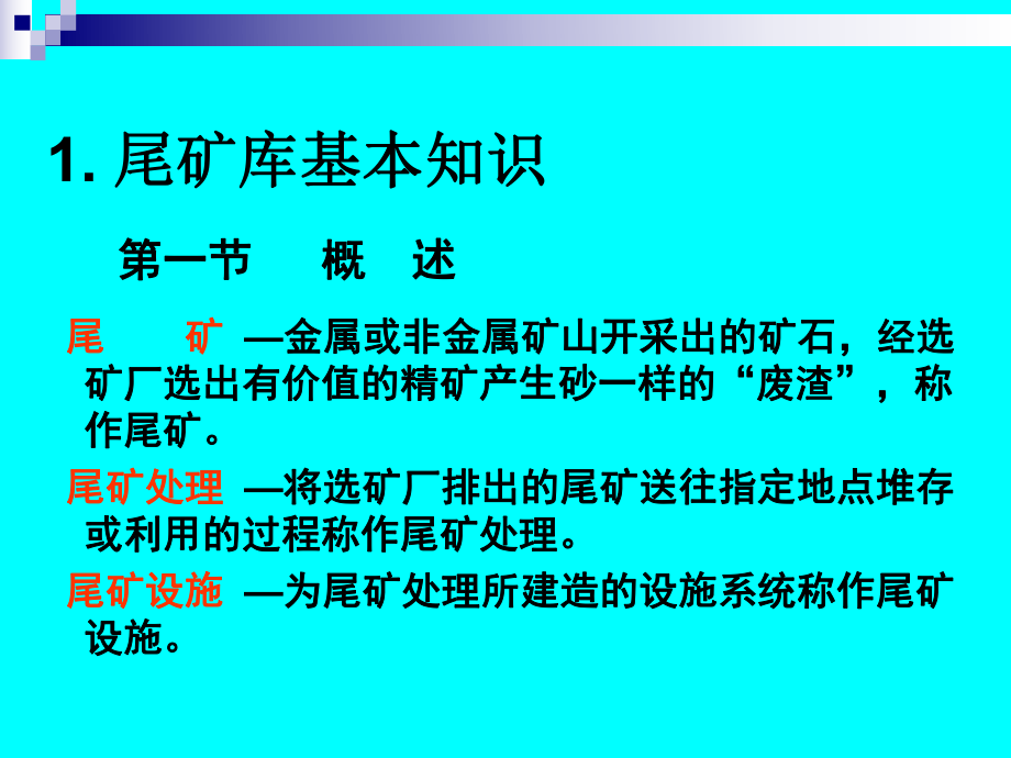 尾矿库培训课件[1].ppt_第3页