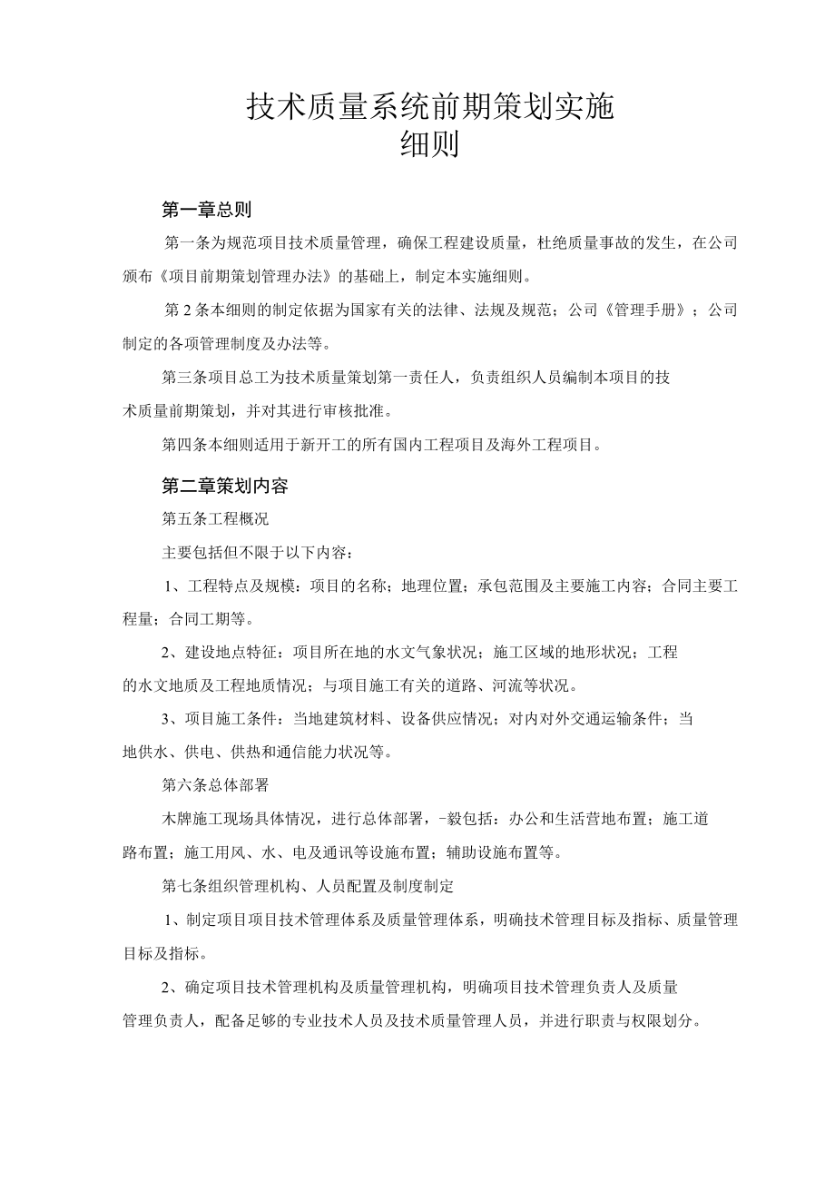 技术质量系统前期策划实施.docx_第1页