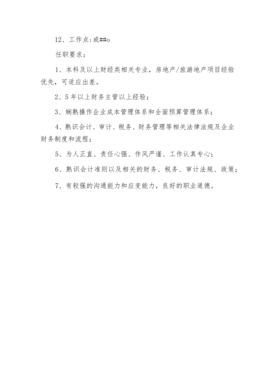 房产财务经理岗位职责.docx_第3页