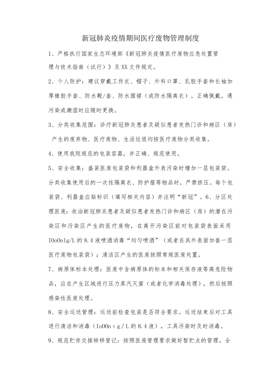 新冠肺炎疫情期间医疗废物管理制度.docx_第1页