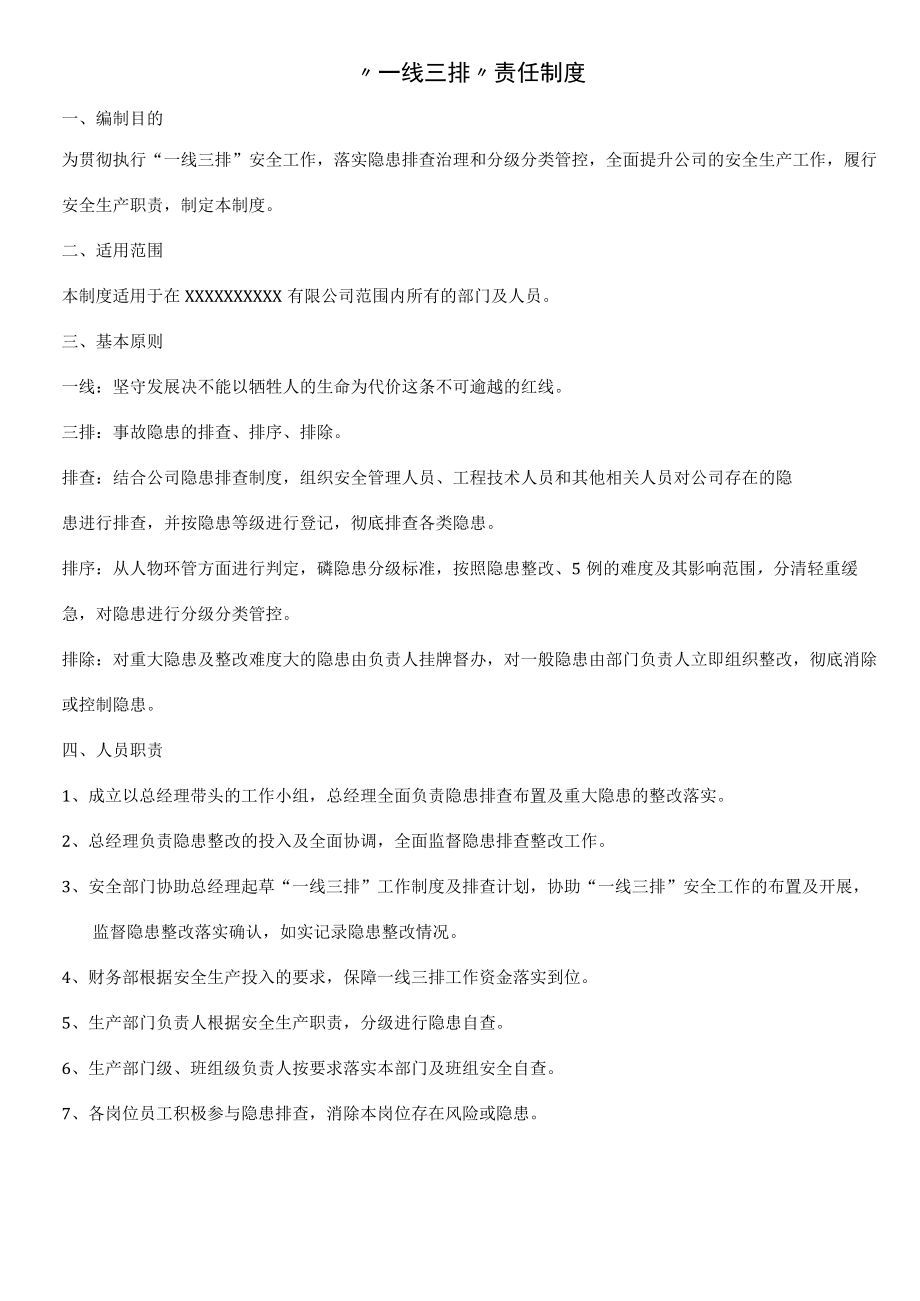 安全生产一线三排年度工作制度(职责、计划、记录).docx_第1页