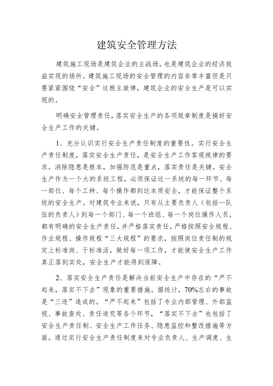 建筑安全管理方法.docx_第1页