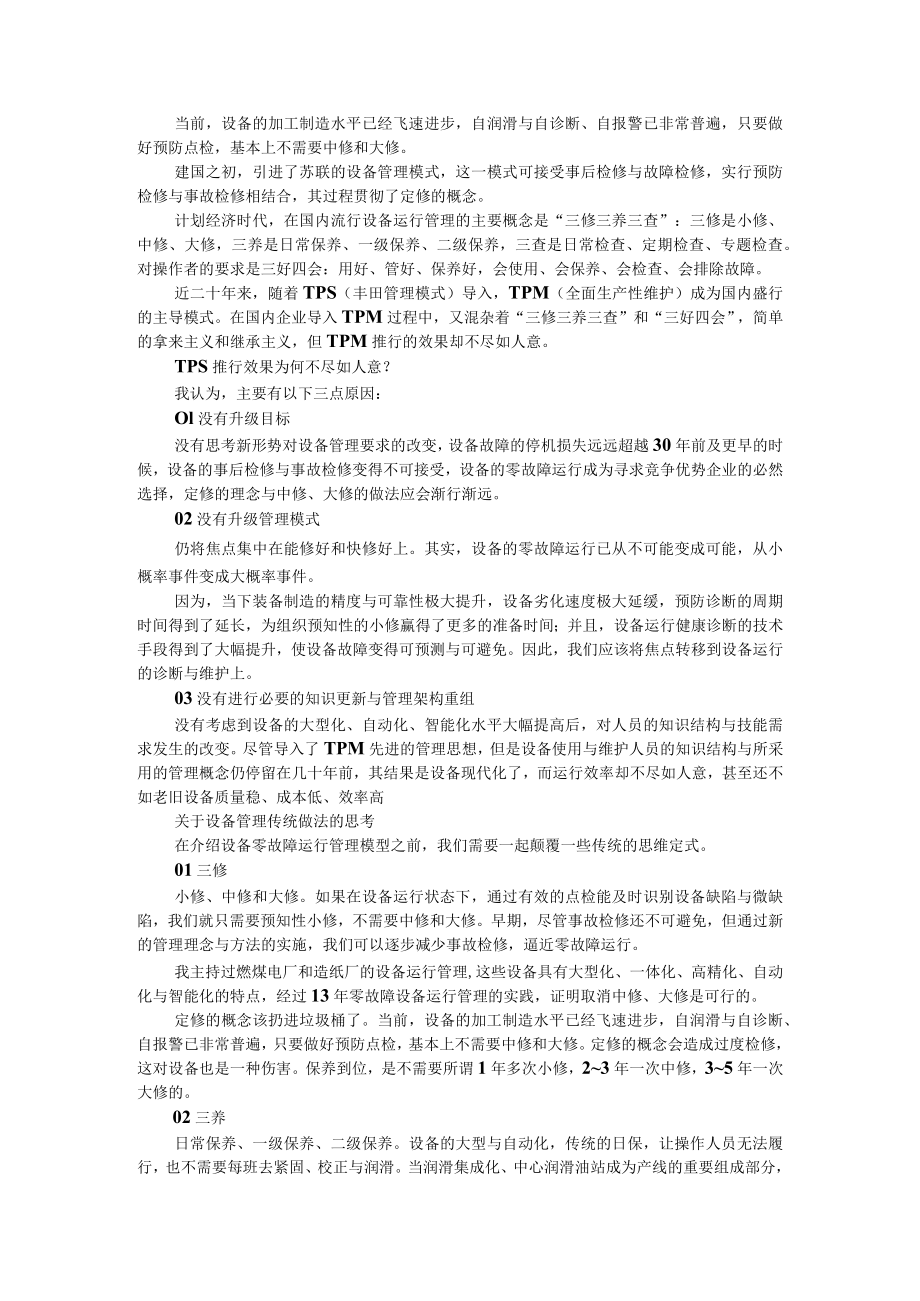 打破设备管理的思维定式.docx_第1页