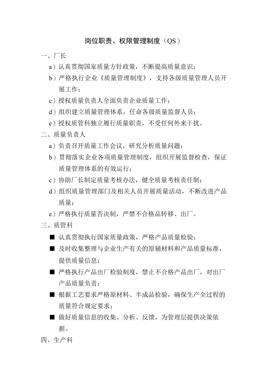 岗位职责、权限管理制度（QS）.docx_第1页