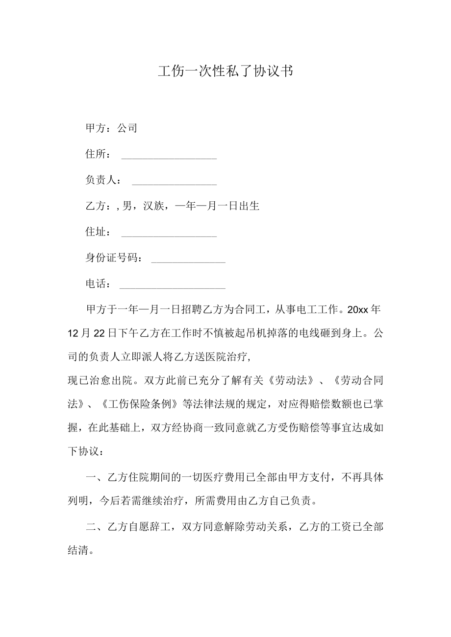 工伤一次性私了协议书.docx_第1页