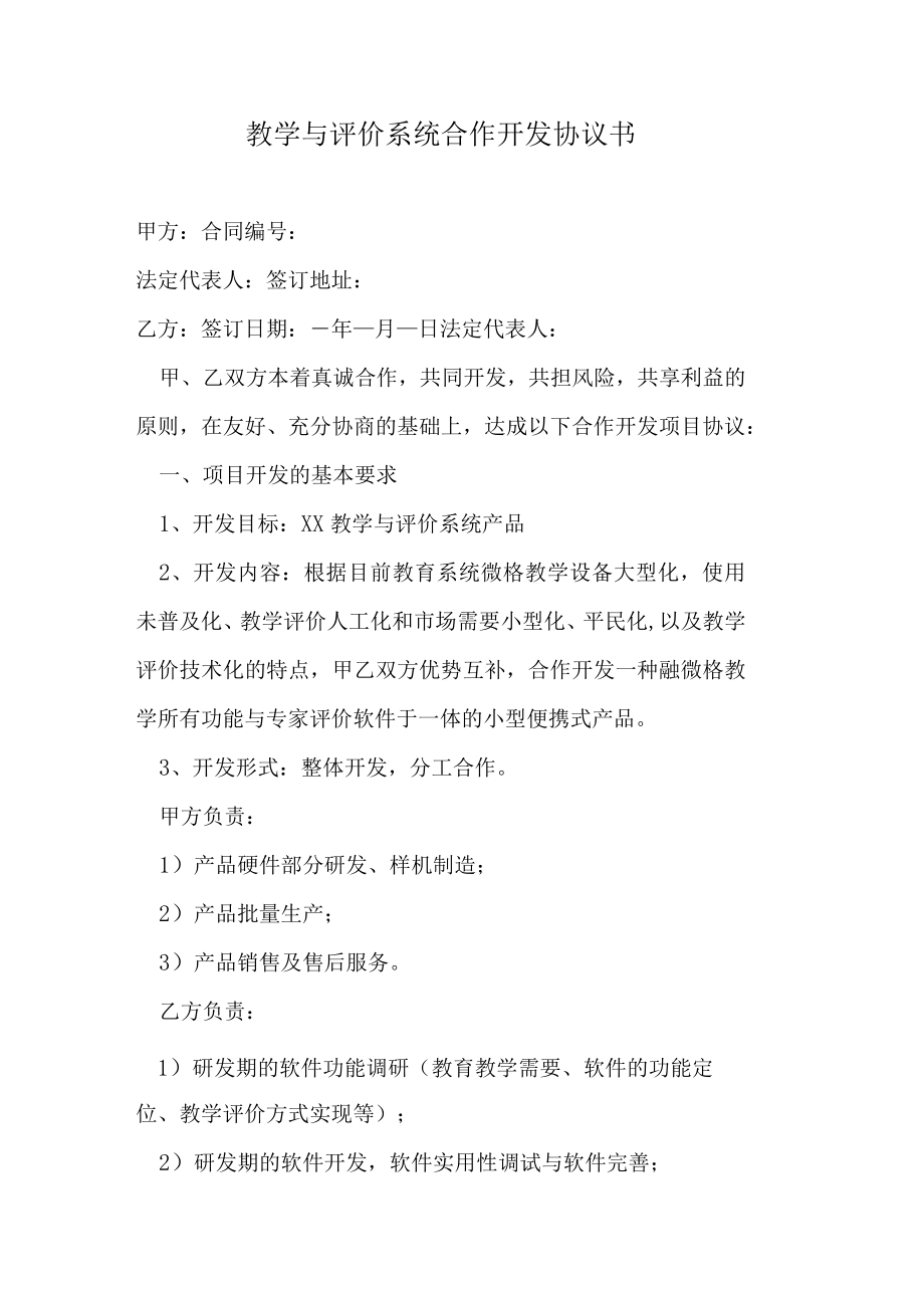 教学与评价系统合作开发协议书.docx_第1页