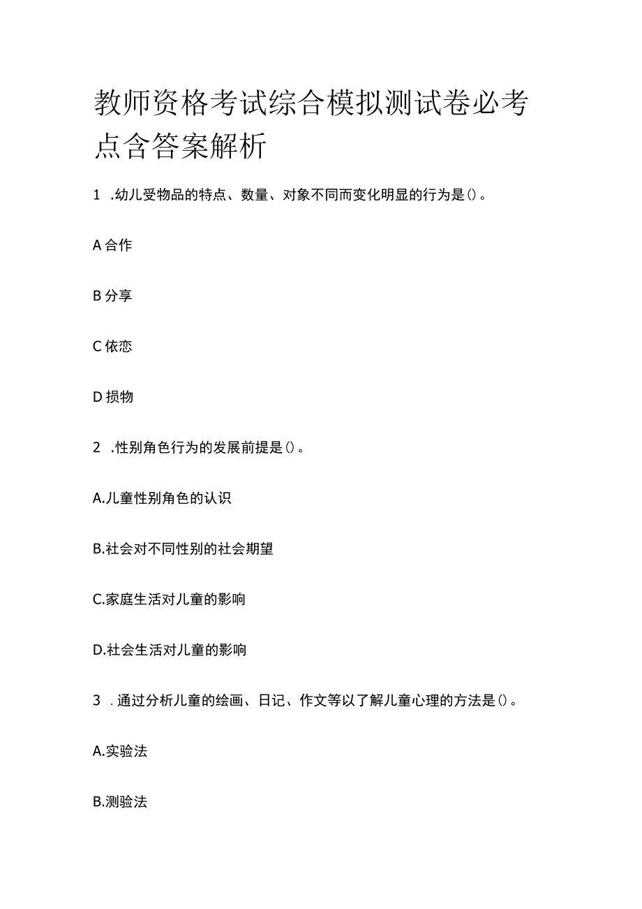 教师资格考试综合模拟测试卷必考点含答案解析h.docx_第1页