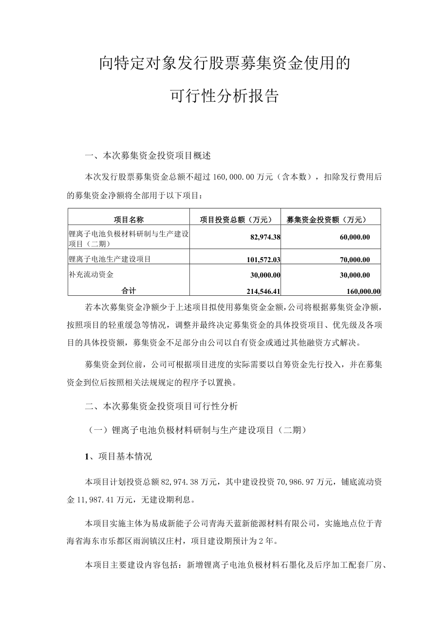 易成新能：关于公司2022年度向特定对象发行A股股票募集资金使用可行性分析报告.docx_第2页