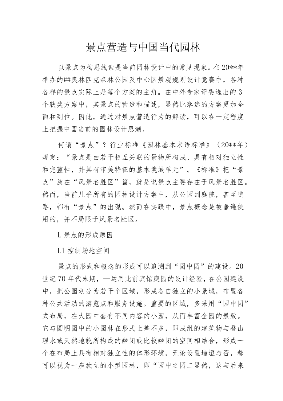 景点营造与中国当代园林.docx_第1页