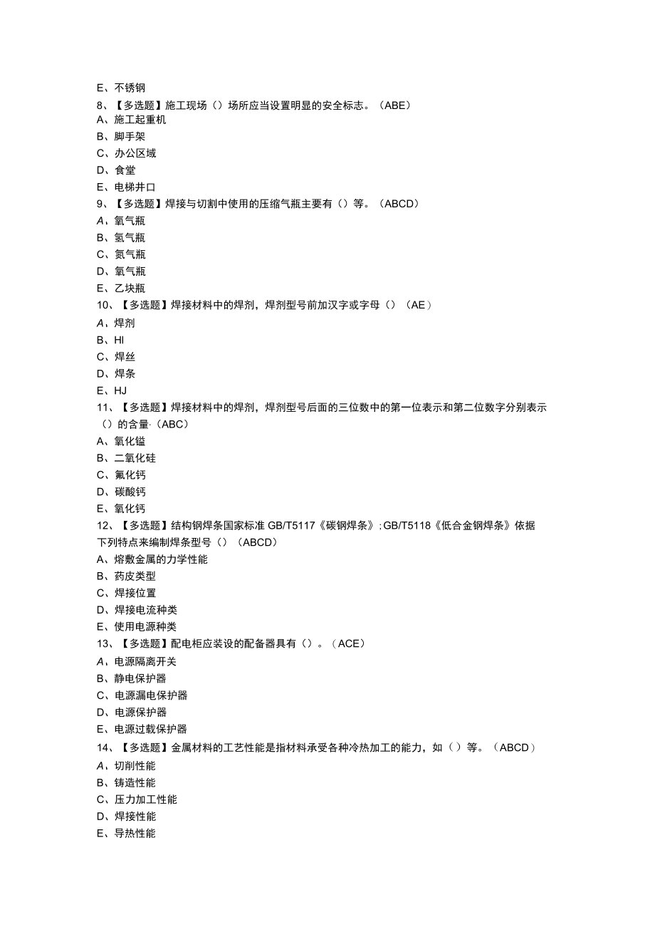 建筑电焊工模拟考试练习卷含参考答案 第一份.docx_第2页