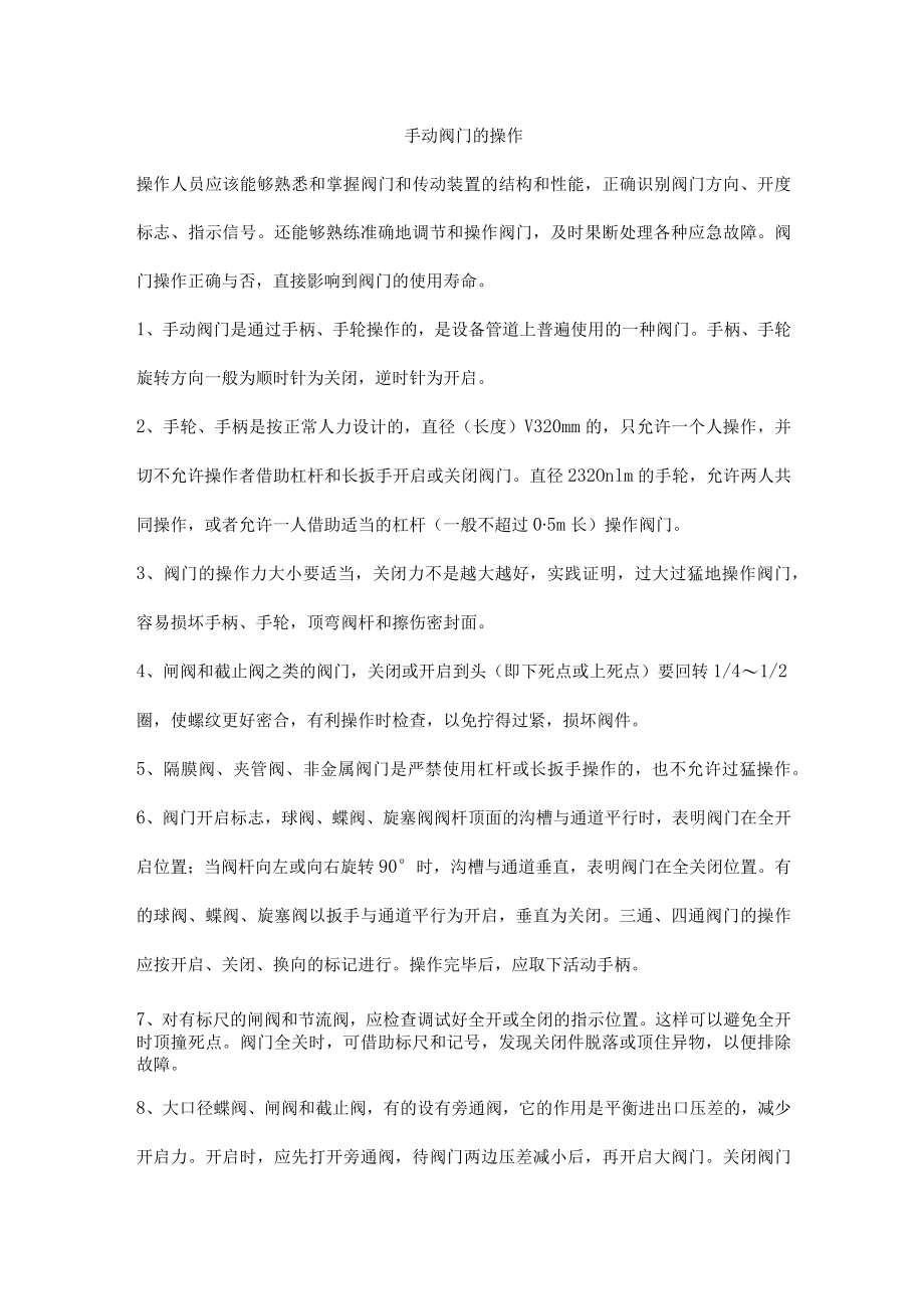 手动阀门的操作.docx_第1页