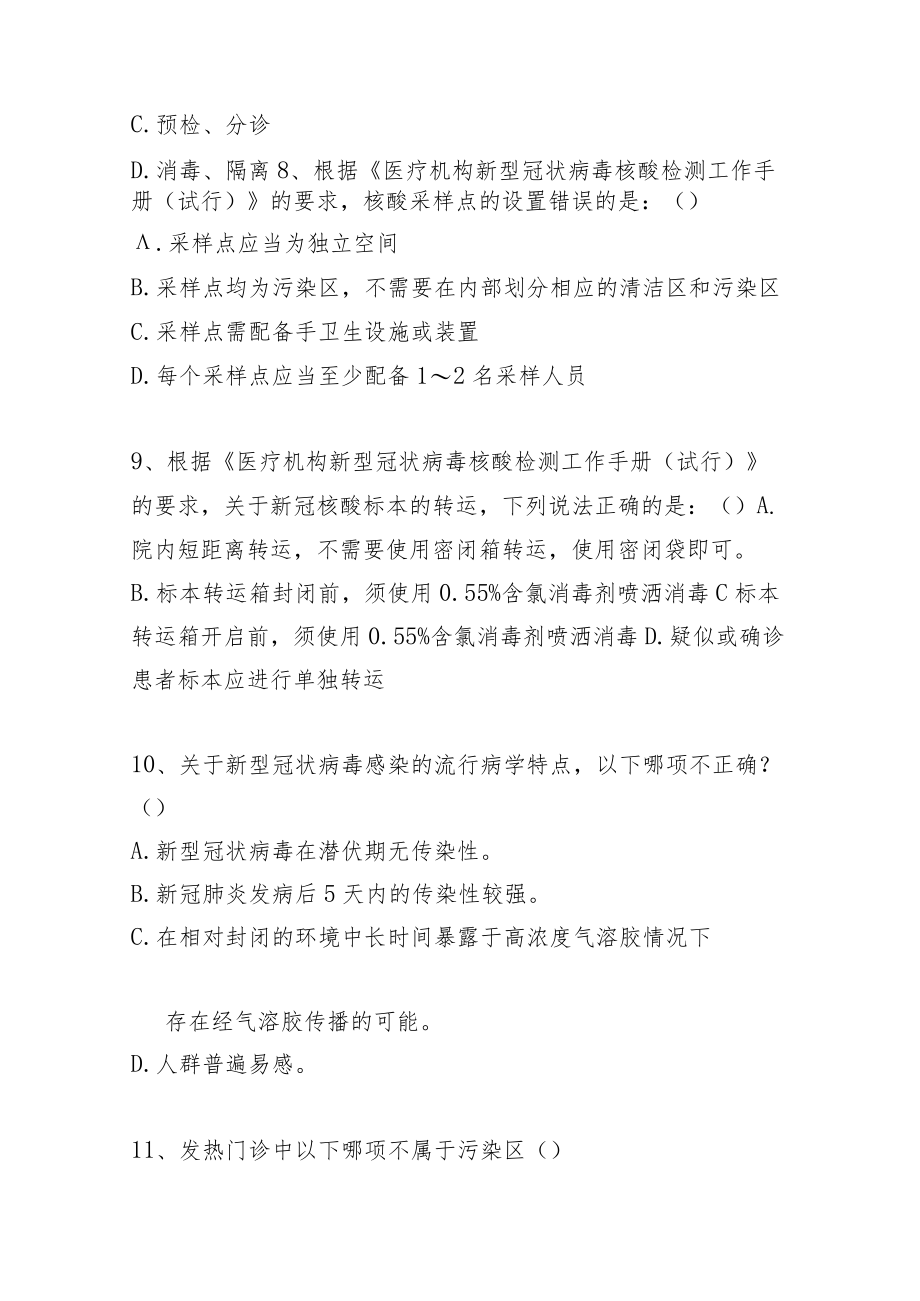 应对新冠肺炎疫情测试题.docx_第3页