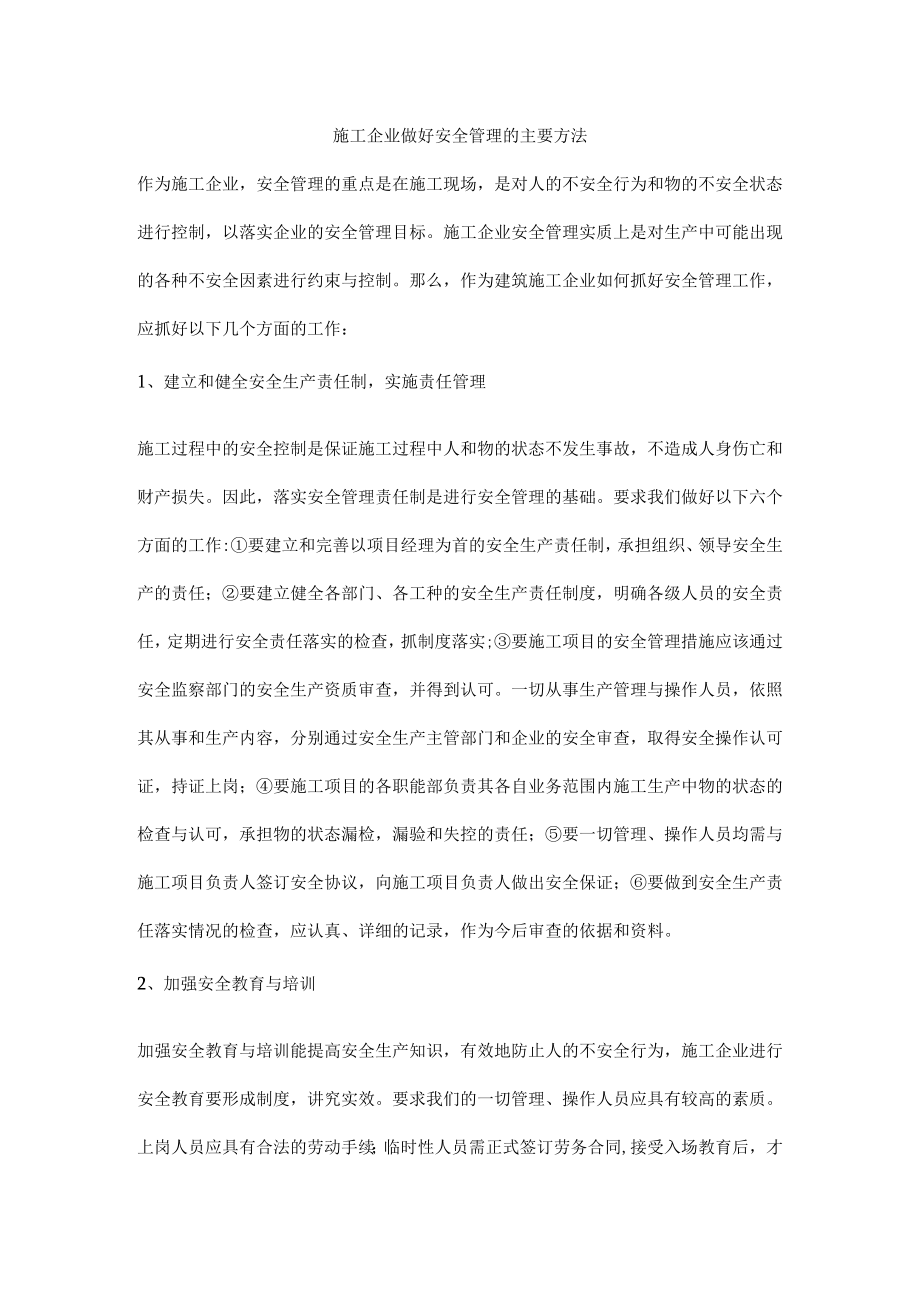 施工企业做好安全管理的主要方法.docx_第1页