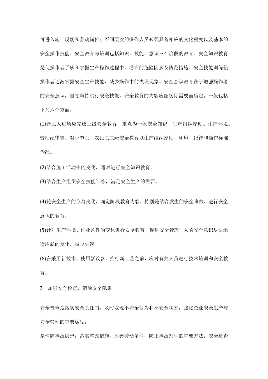 施工企业做好安全管理的主要方法.docx_第2页