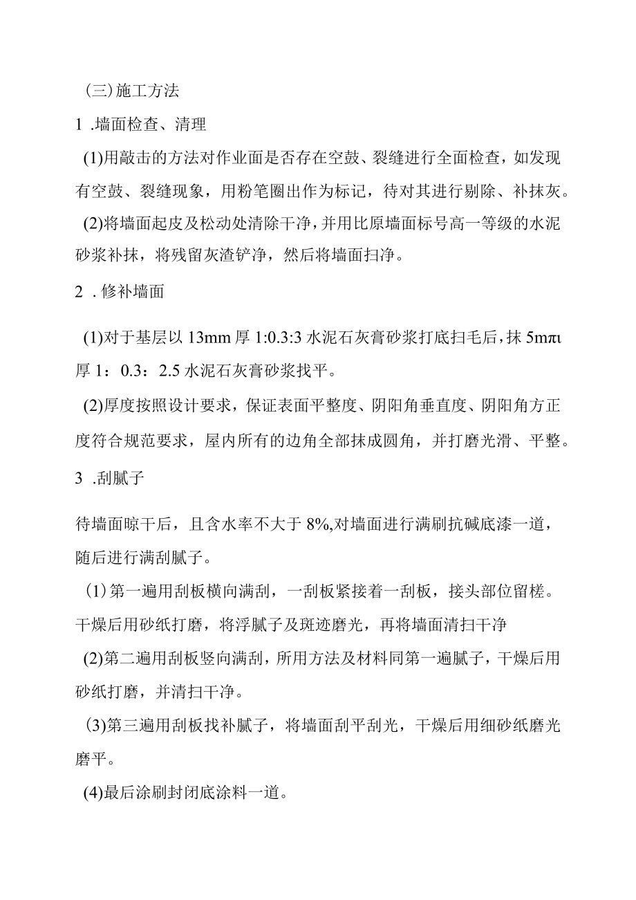 库房内墙顶饰面乳胶漆粉刷工程施工方法和措施.docx_第2页