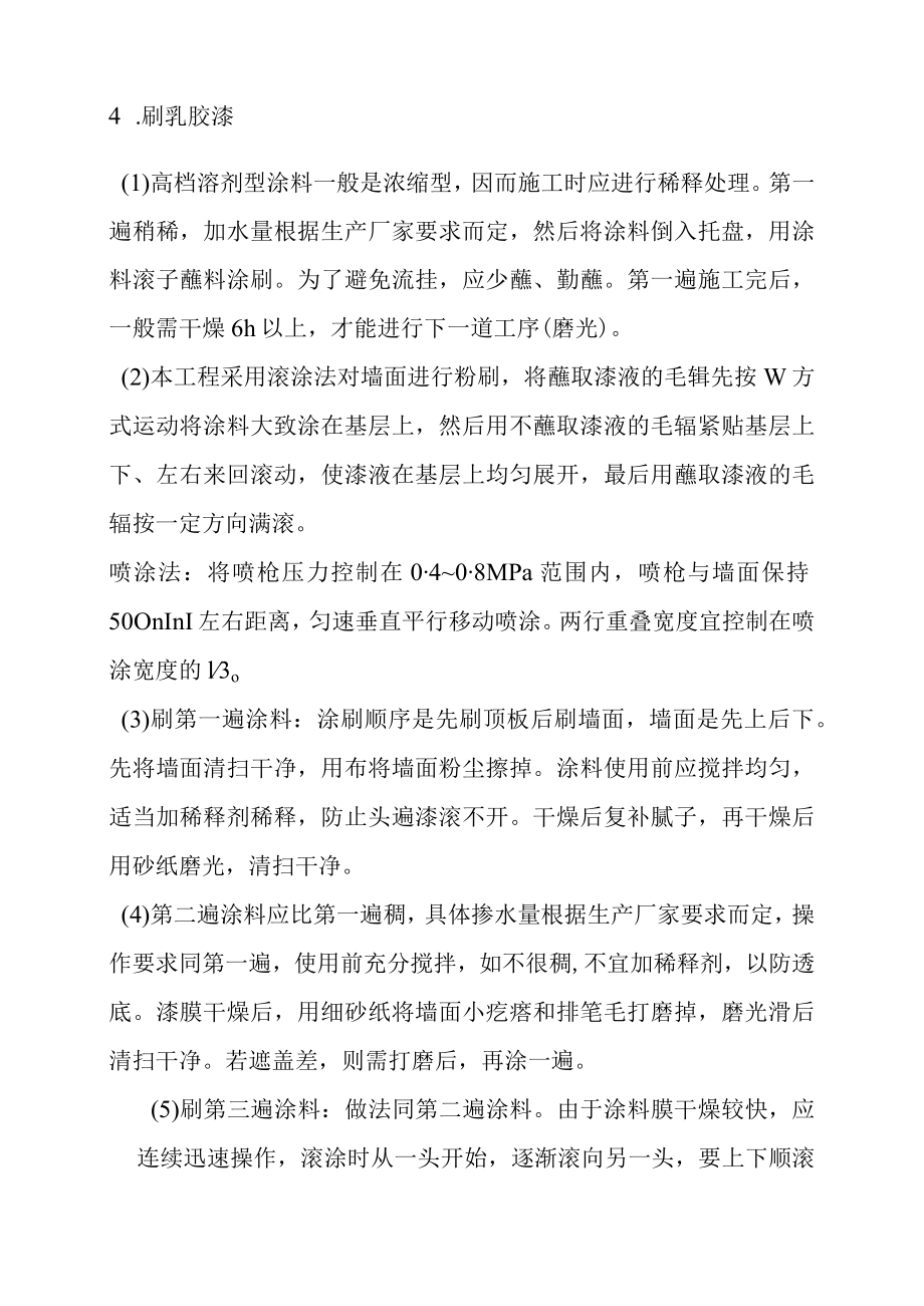 库房内墙顶饰面乳胶漆粉刷工程施工方法和措施.docx_第3页