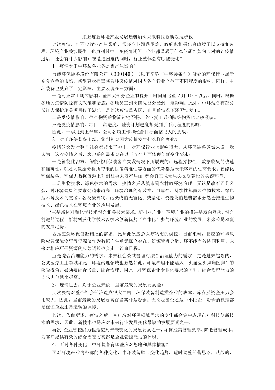 把握疫后环境产业发展趋势 加快未来科技创新发展步伐 附后疫情时代全球科技创新趋势与建议.docx_第1页