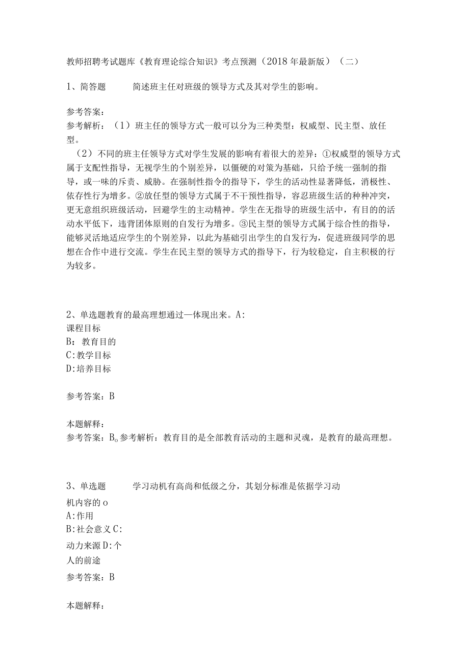 教师招聘考试题库《教育理论综合知识》考点预测38.docx_第1页