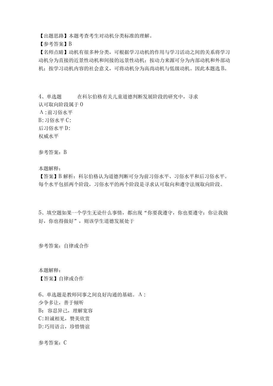 教师招聘考试题库《教育理论综合知识》考点预测38.docx_第2页