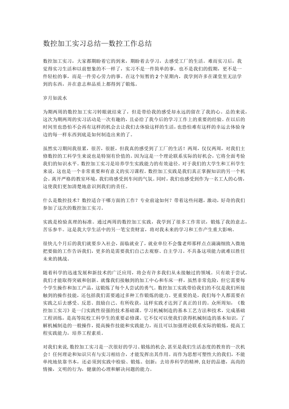 数控加工实习总结归纳_数控工作总结归纳.docx_第1页