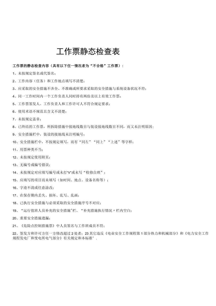 工作票静态检查汇总表（厘金滩电厂）.docx_第2页