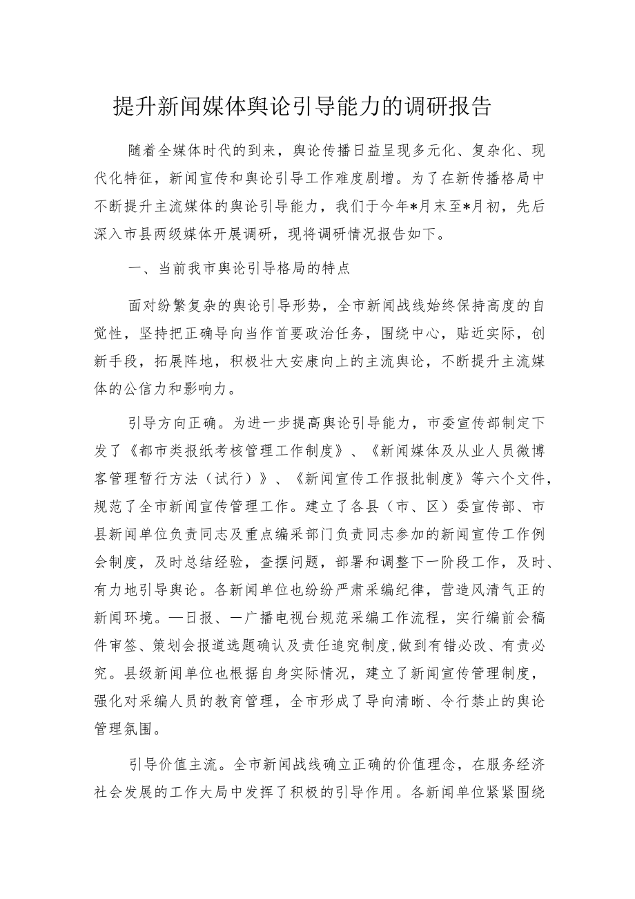 提升新闻媒体舆论引导能力的调研报告.docx_第1页