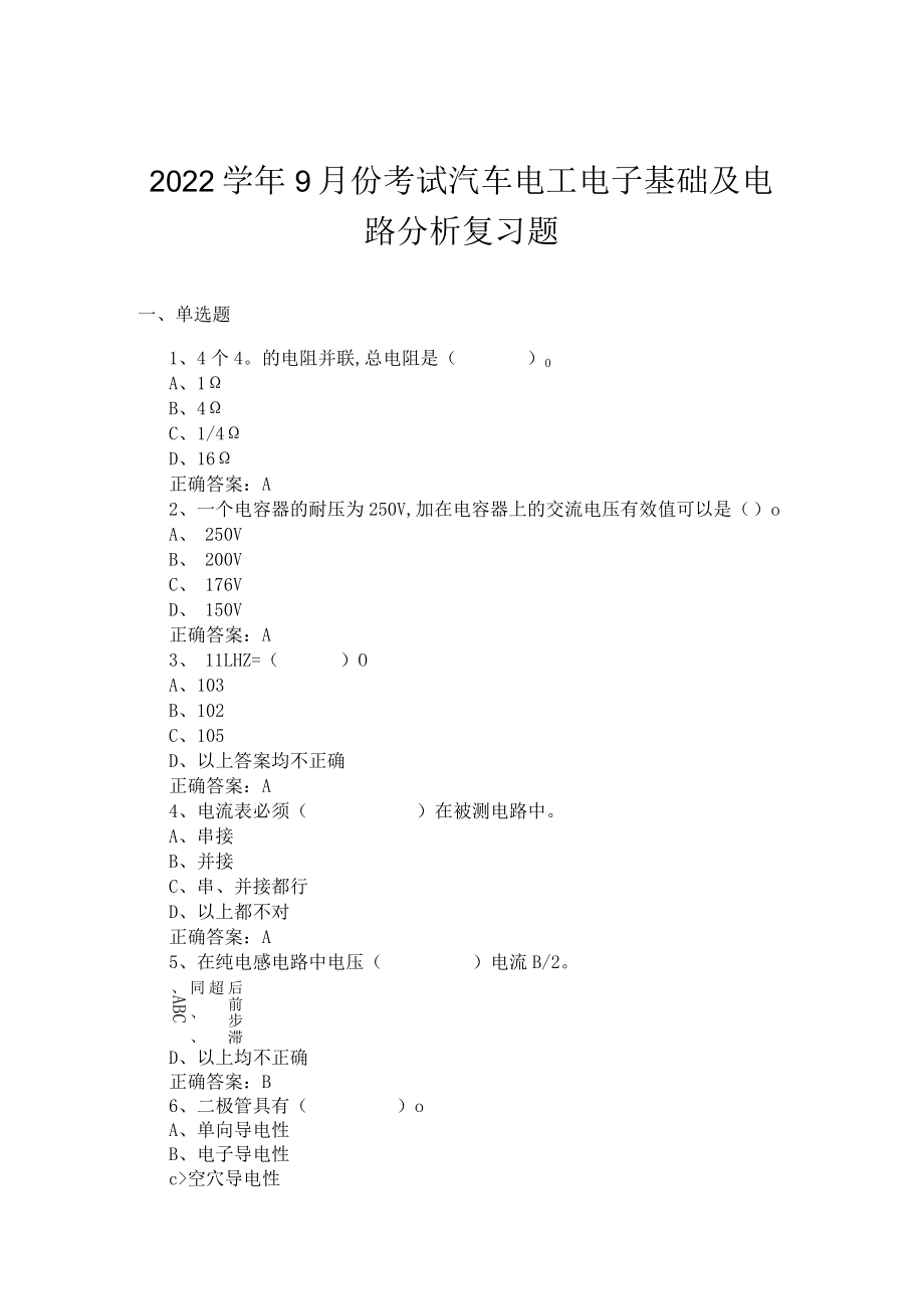 山东开放大学汽车电工电子基础及电路分析 期末复习题.docx_第1页