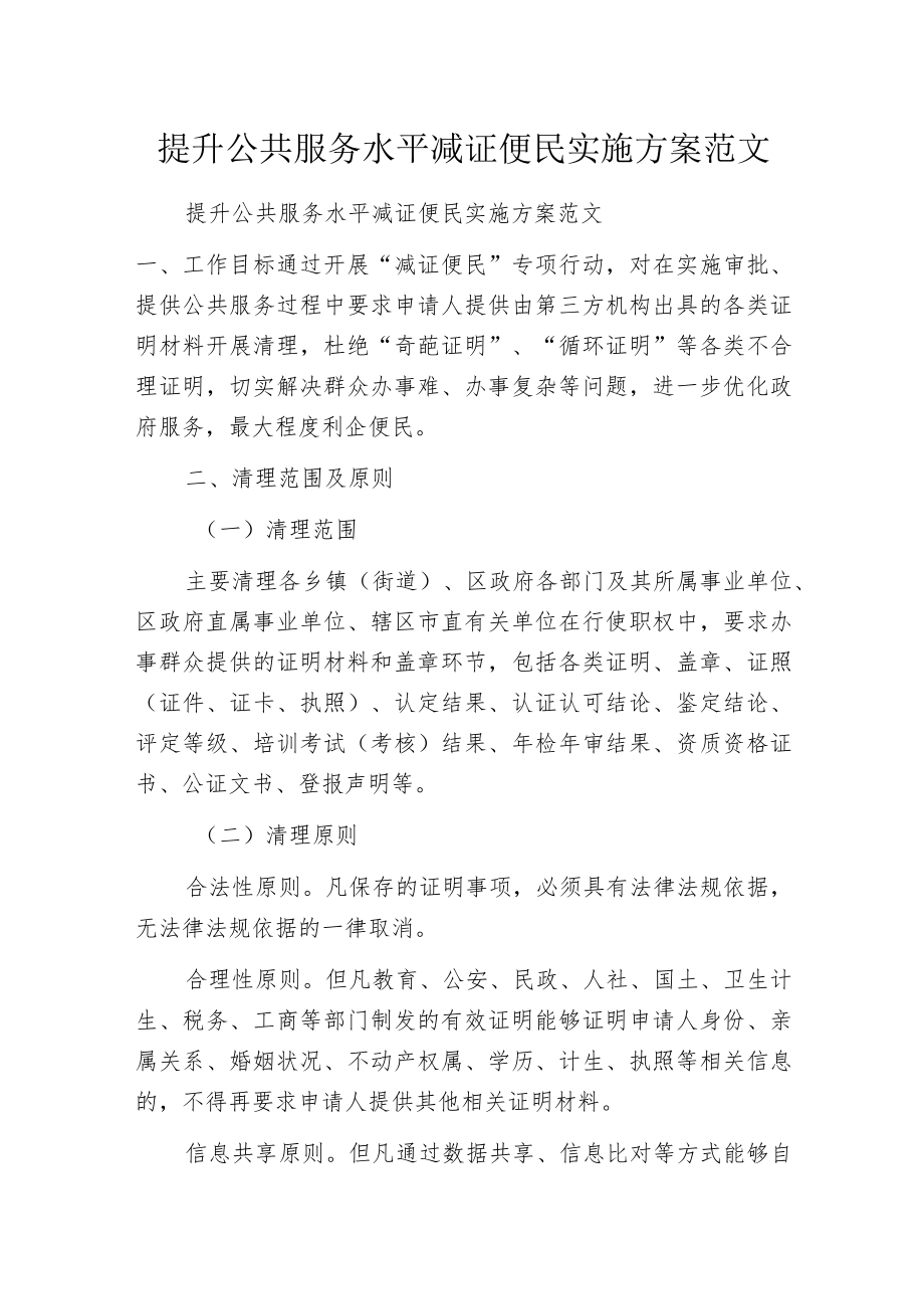 提升公共服务水平减证便民实施方案范文.docx_第1页