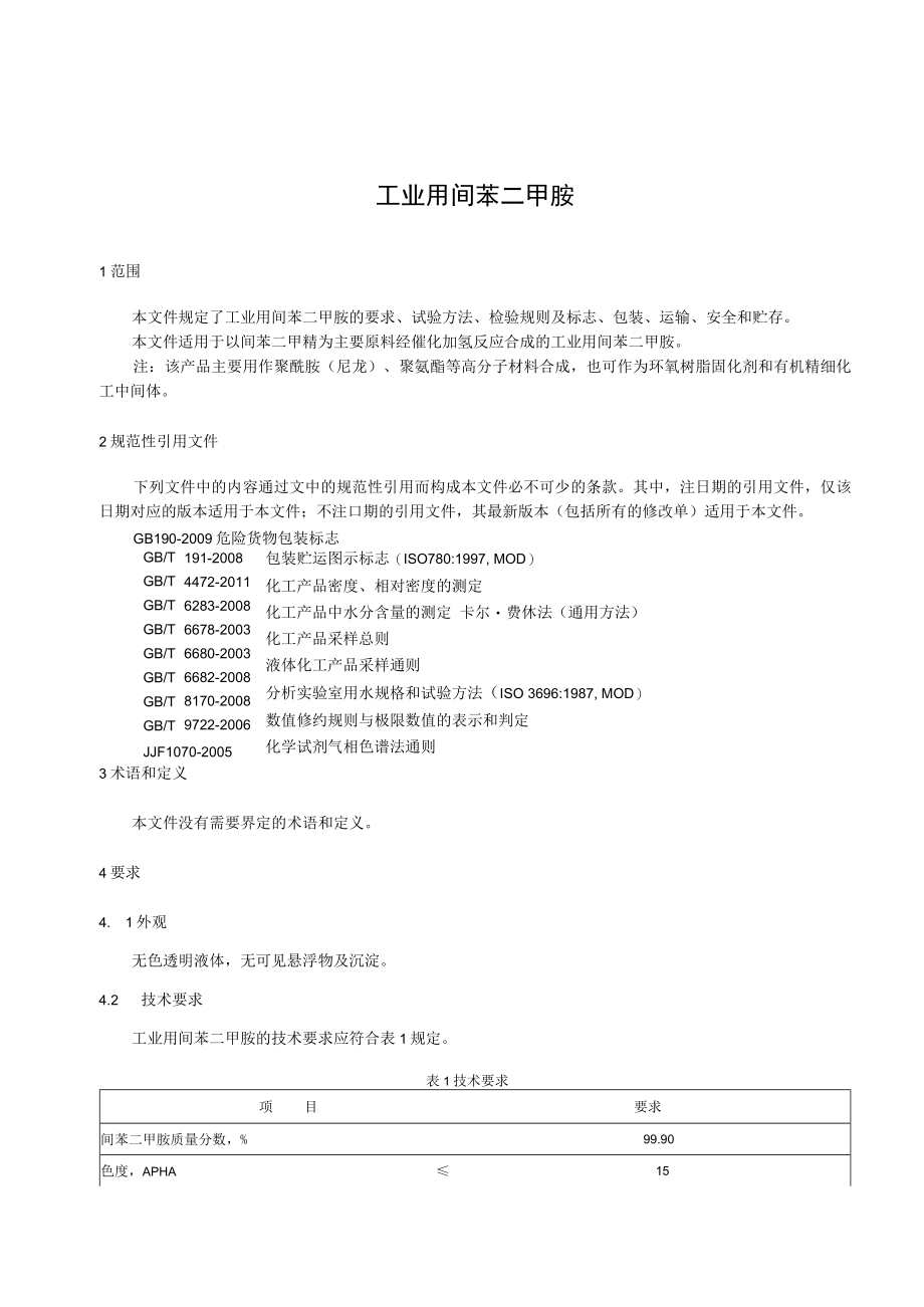 工业用间苯二甲胺.docx_第3页