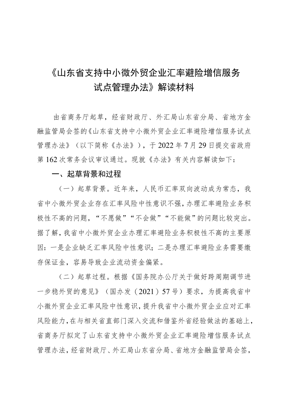 山东省支持中小微外贸企业汇率避险增信服务试点管理办法.docx_第1页