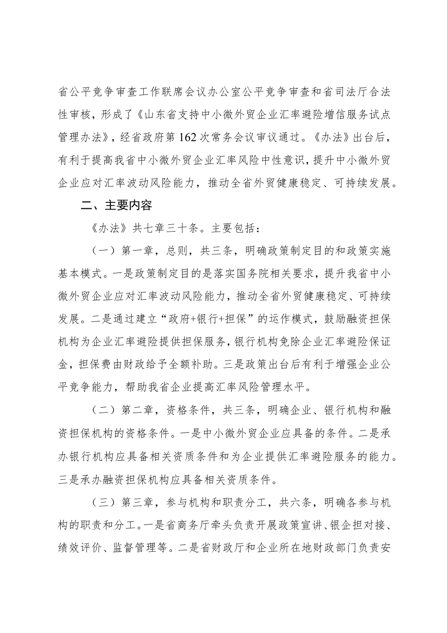 山东省支持中小微外贸企业汇率避险增信服务试点管理办法.docx_第2页